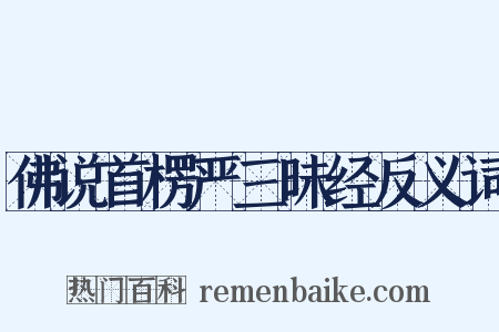 佛说首楞严三昧经反义词是什么意思的图片
